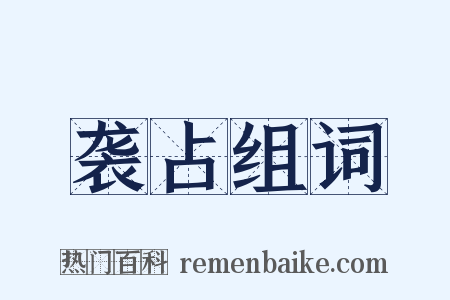 袭占组词是什么意思的图片